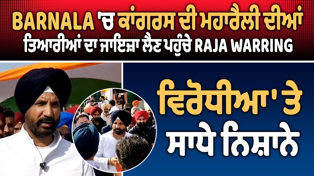 Barnala 'ਚ ਕਾਂਗਰਸ ਦੀ ਮਹਾਰੈਲੀ ਦੀਆਂ ਤਿਆਰੀਆਂ ਦਾ ਜਾਇਜ਼ਾ ਲੈਣ ਪਹੁੰਚੇ Raja Warring, ਵਿਰੋਧੀਆ 'ਤੇ ਸਾਧੇ ਨਿਸ਼ਾਨੇ