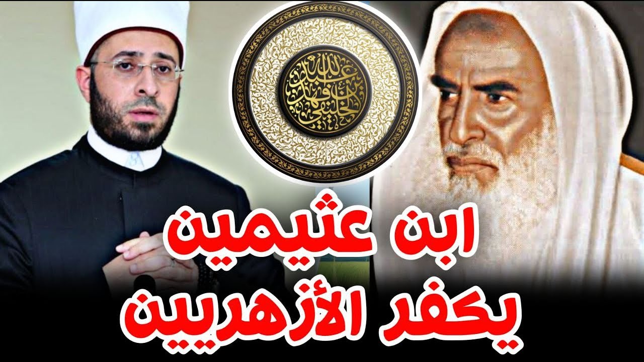 أسامة الأزهري ابن عثيمين يكفر مشايخ الأزهر | أبو جعفر الخليفي     محمد بن شمس الدين