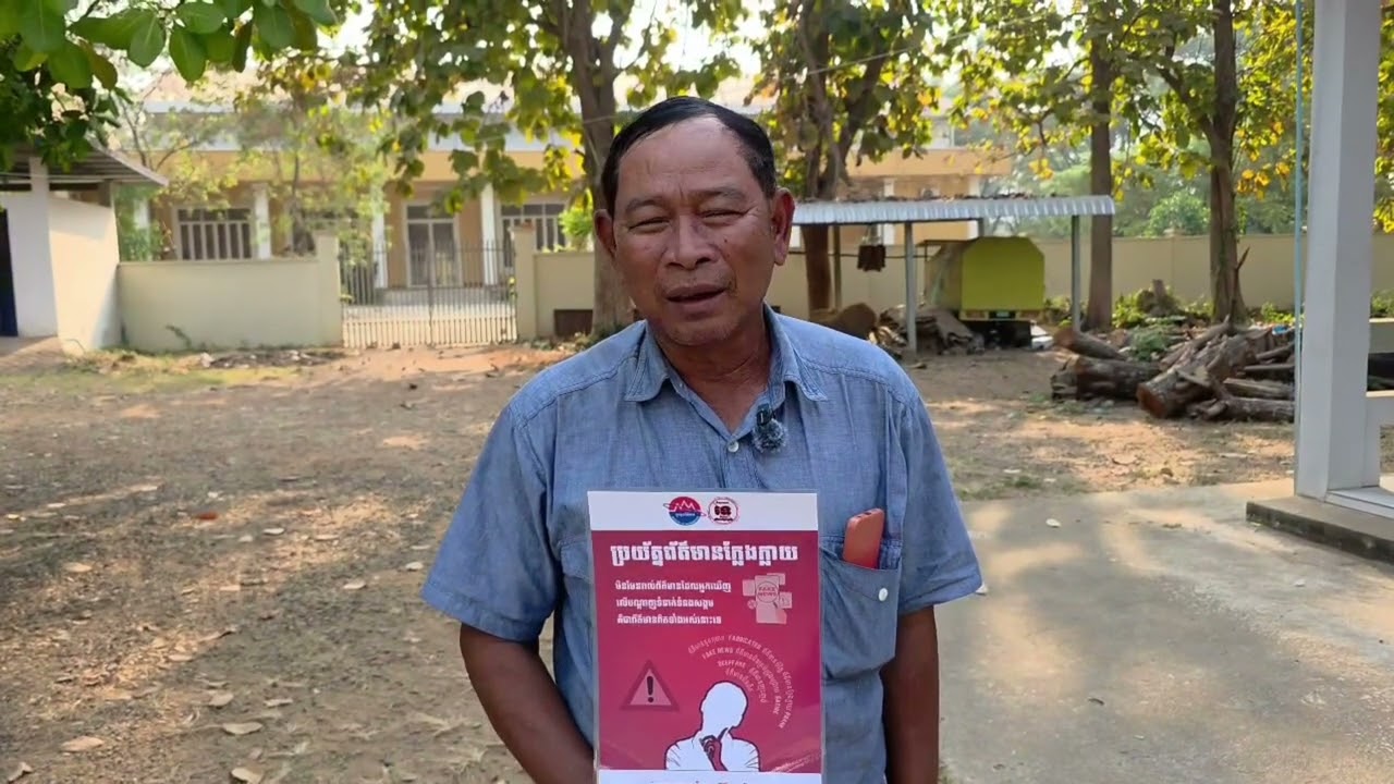 យុទ្ធនាការប្រឆាំងព័ត៌មានក្លែងក្លាយ របស់មន្ទីរព័ត៌មានខេត្តក្រចេះ នៅស្រុកឆ្លូង ខេត្តក្រចេះ 05.02.2026