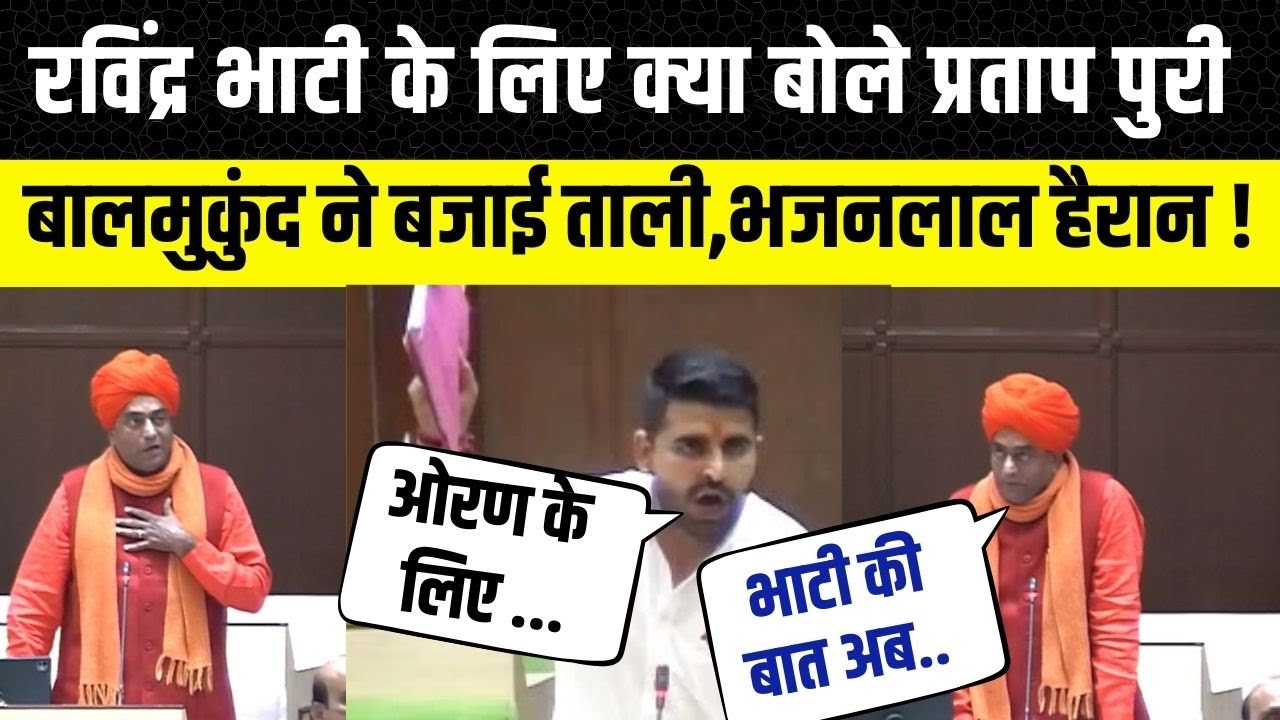 राजस्थान विधानसभा में Partap Puri ने Ravindra Bhati की मांग को उठाया, Balmukund Acharya भी हुए कायल