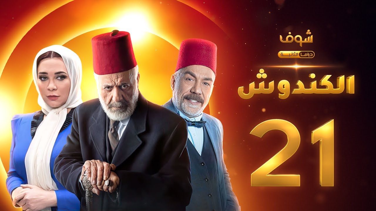 مسلسل الكندوش الحلقة 21