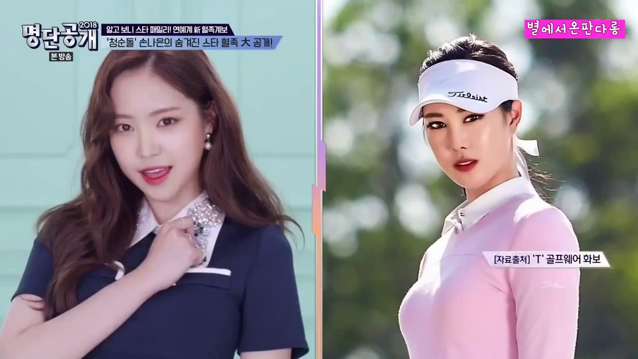 180424 명단공개 알고보니 스타 패밀리 손나은(에이핑크)
