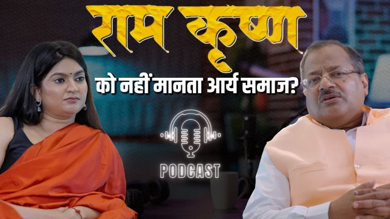 राम-कृष्ण को नहीं मानता Arya Samaj ? | Vinay Arya | Fact | Sanatan Dharm | Podcast | Arya Samaj