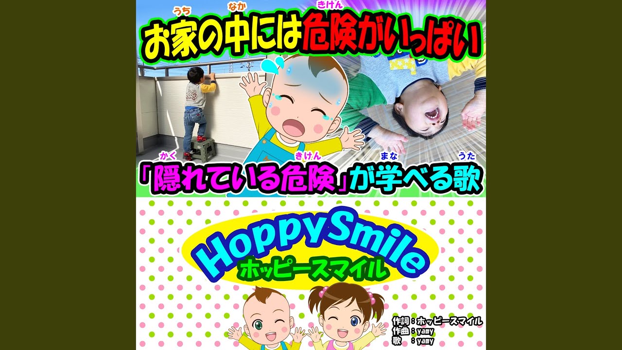 お家の中には危険がいっぱい