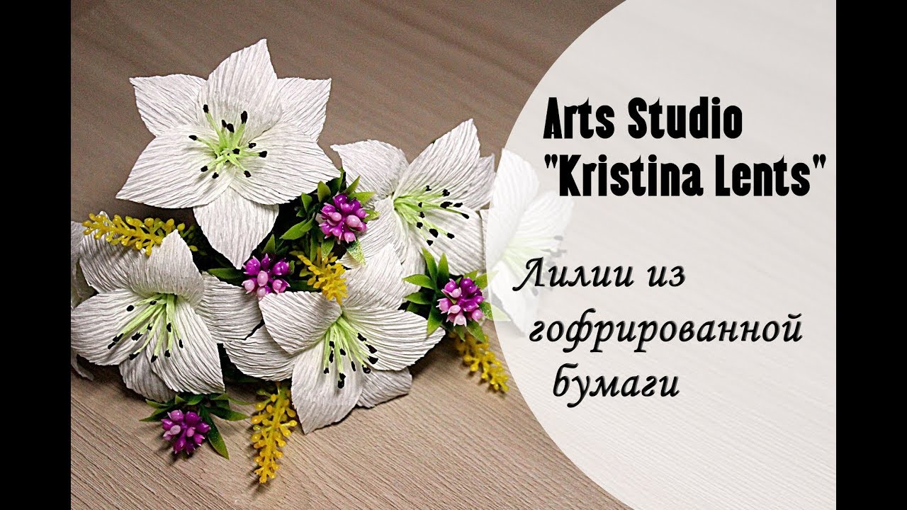 Мастер-класс. Лилии из гофрированной бумаги. Цветы для букета. The lilies.