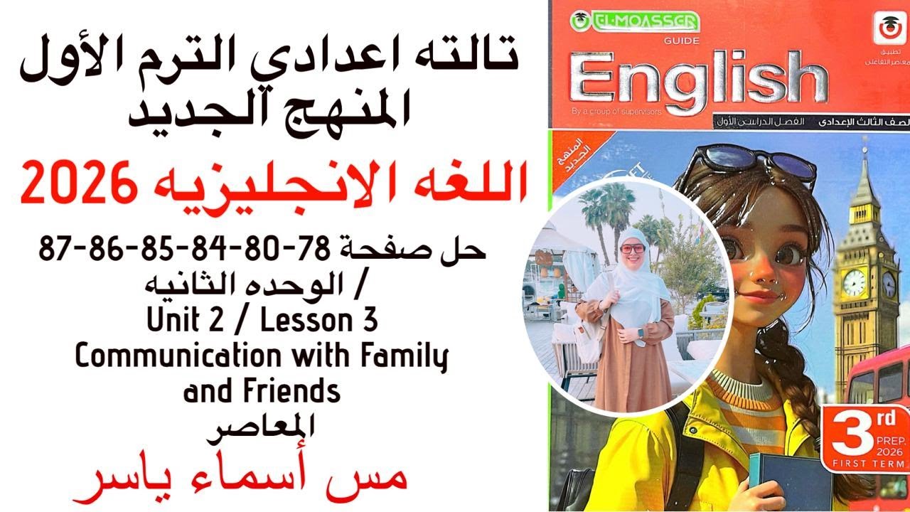 حل صفحة 78-80-84-85-86-87 معاصر انجليزي تالته إعدادي الوحدة الثانيه الدرس الثالث ترم اول2026
