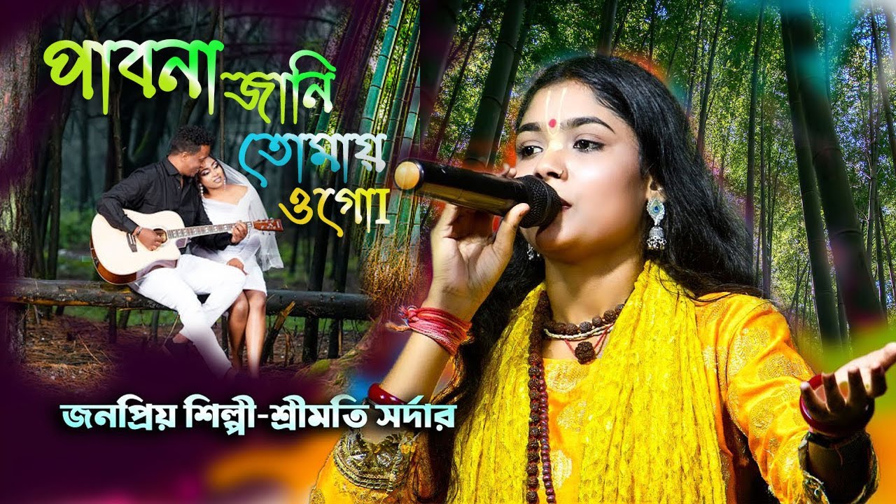 পাবনা জানি তোমায় ওগো তবুও ভালোবেসে যাবো//Shrimati Sardar//শ্রীমতি সরদার // New Song 2026