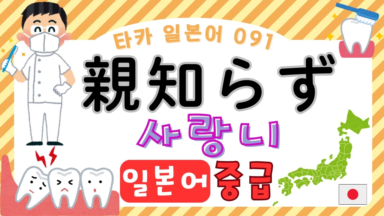 親知らず　  사랑니 【타카 일본어 #091 】일본어 중급 리스닝　일본어공부　일본어듣기