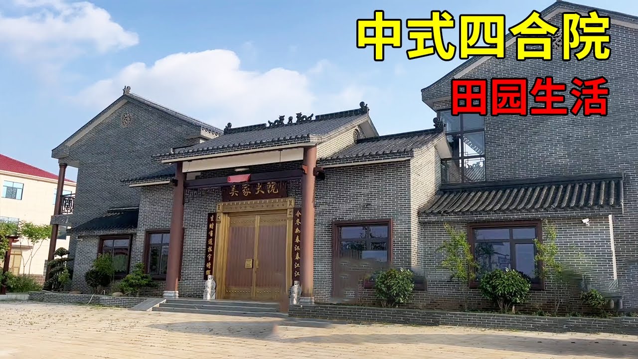中國農村別墅 | 中式四合院 | 田園生活 | Villas in rural China【快意村夫】