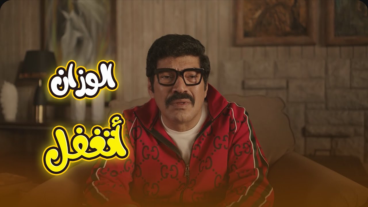 الوزان أتغفل تغفيلة عمره ومن واحدة ست.. قلبه موديه في داهية😬❤#العتاولة2