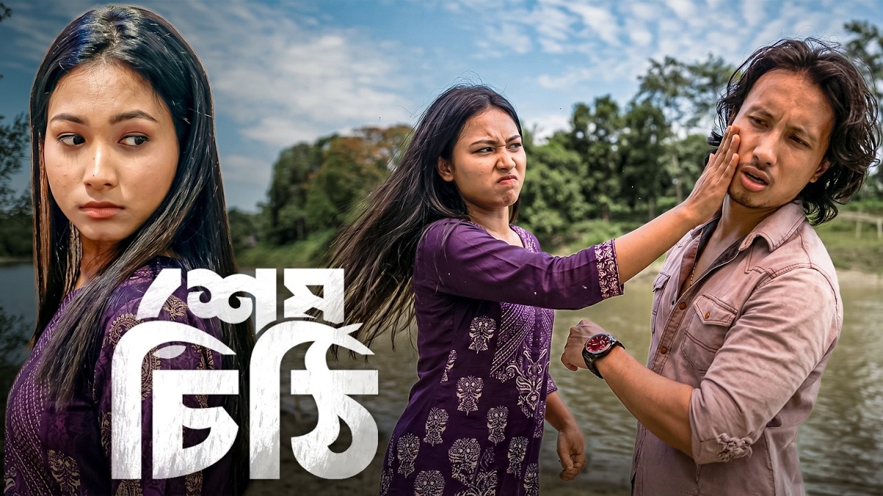 শেষ চিঠি - Hekh Sithi | Assamese Film | Nurul Haque Sonu | KapDX Media