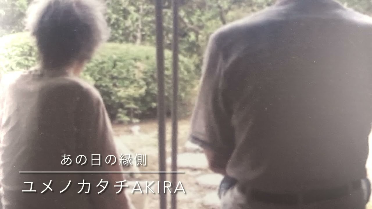出雲BEET 出雲弁ソング『あの日の縁側』亡くなった祖母と癌で亡くなった父との無言の縁側。言葉は心を超えない。