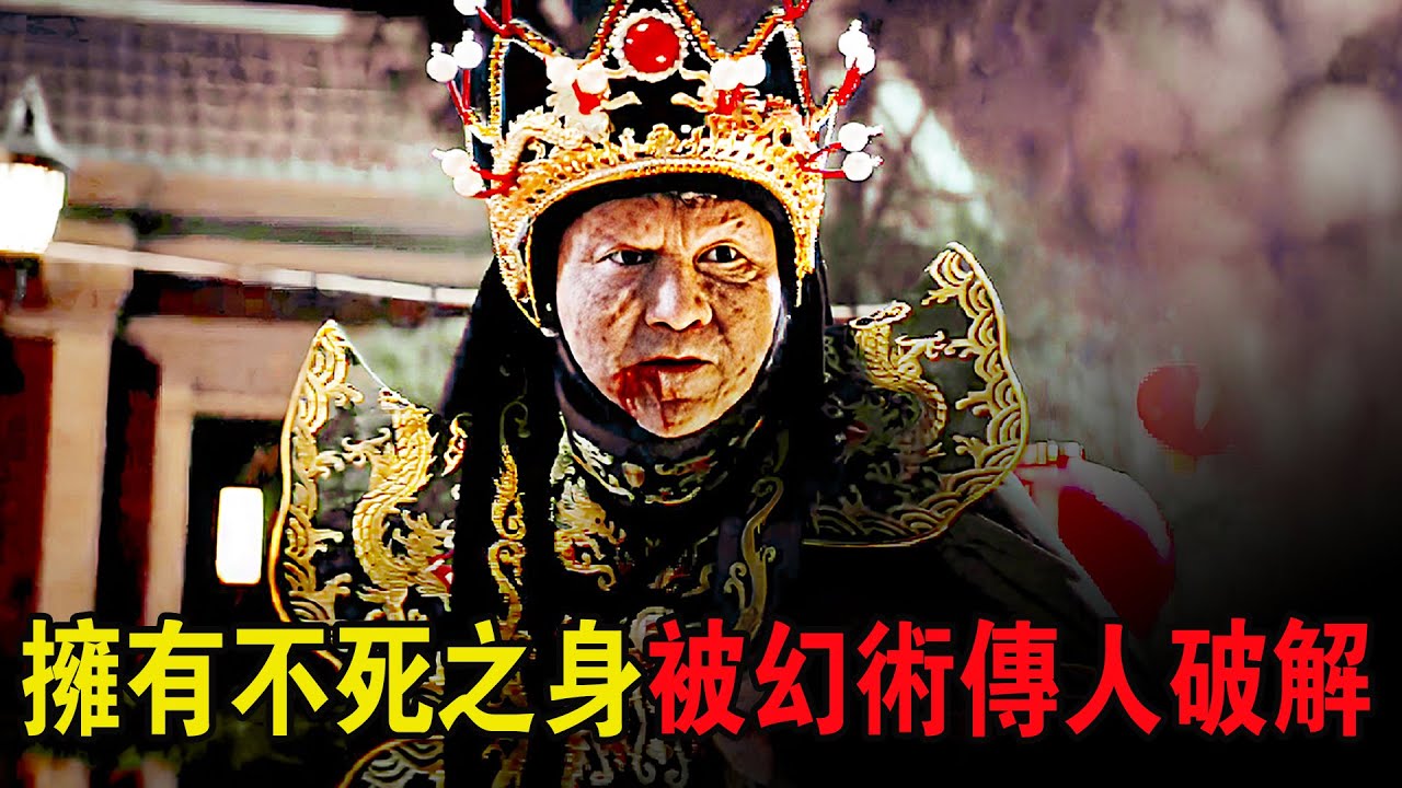 采花賊手段高超，仗著不死之身為非作歹，卻被幻術傳人破解！奇幻武俠猛片