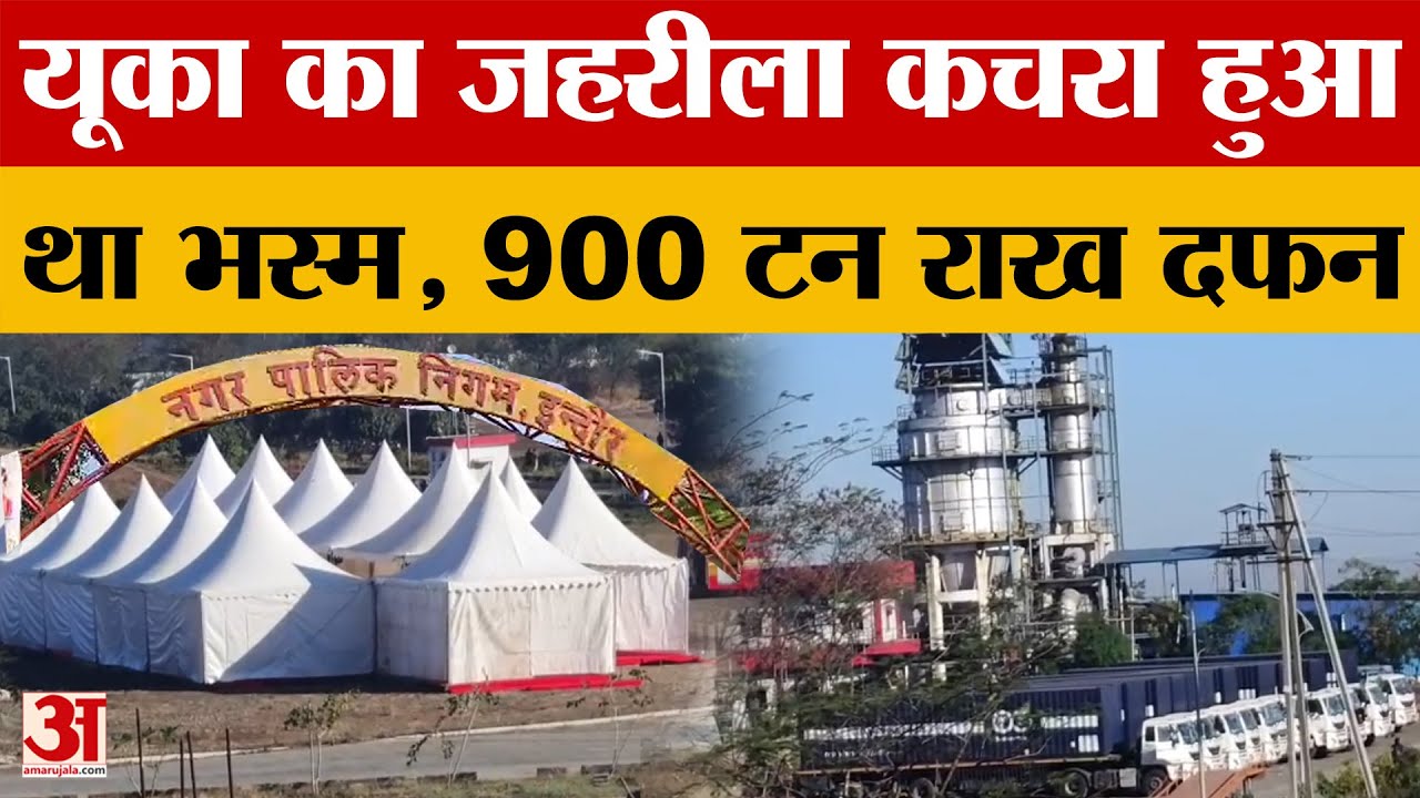 Indore News: यूका का जहरीला कचरा छह माह पहले हुआ था भस्म, 900 टन राख हमेशा के लिए दफन | MP News