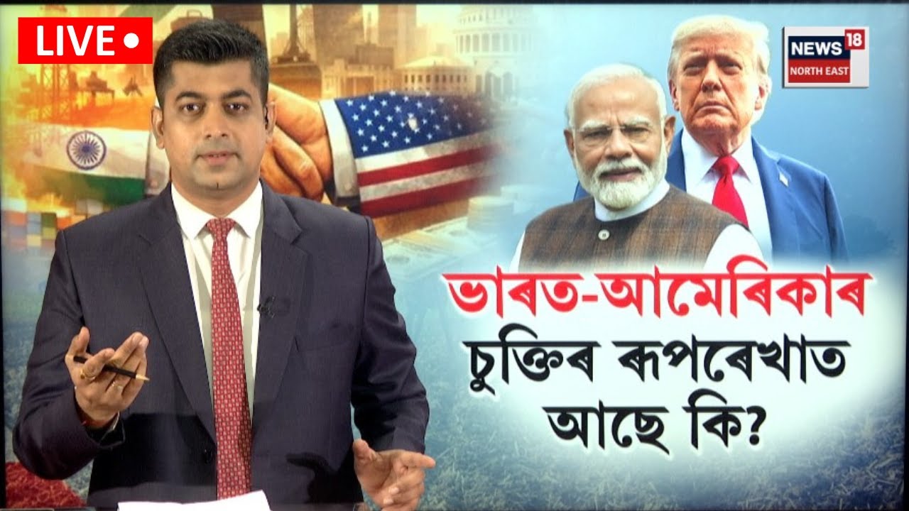 LIVE। India-US trade deal।  ভাৰত-আমেৰিকাৰ  চুক্তিৰ ৰূপৰেখা। N18L