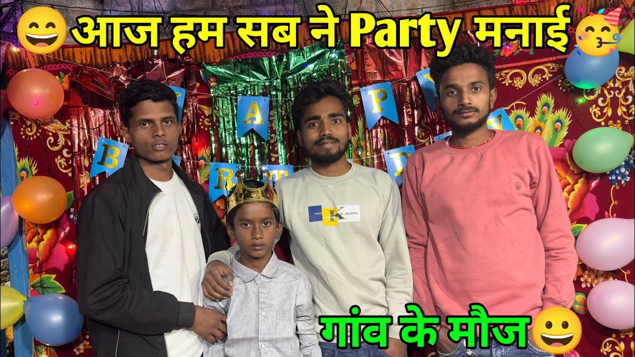 आज गांव में पार्टी किया😄🥳