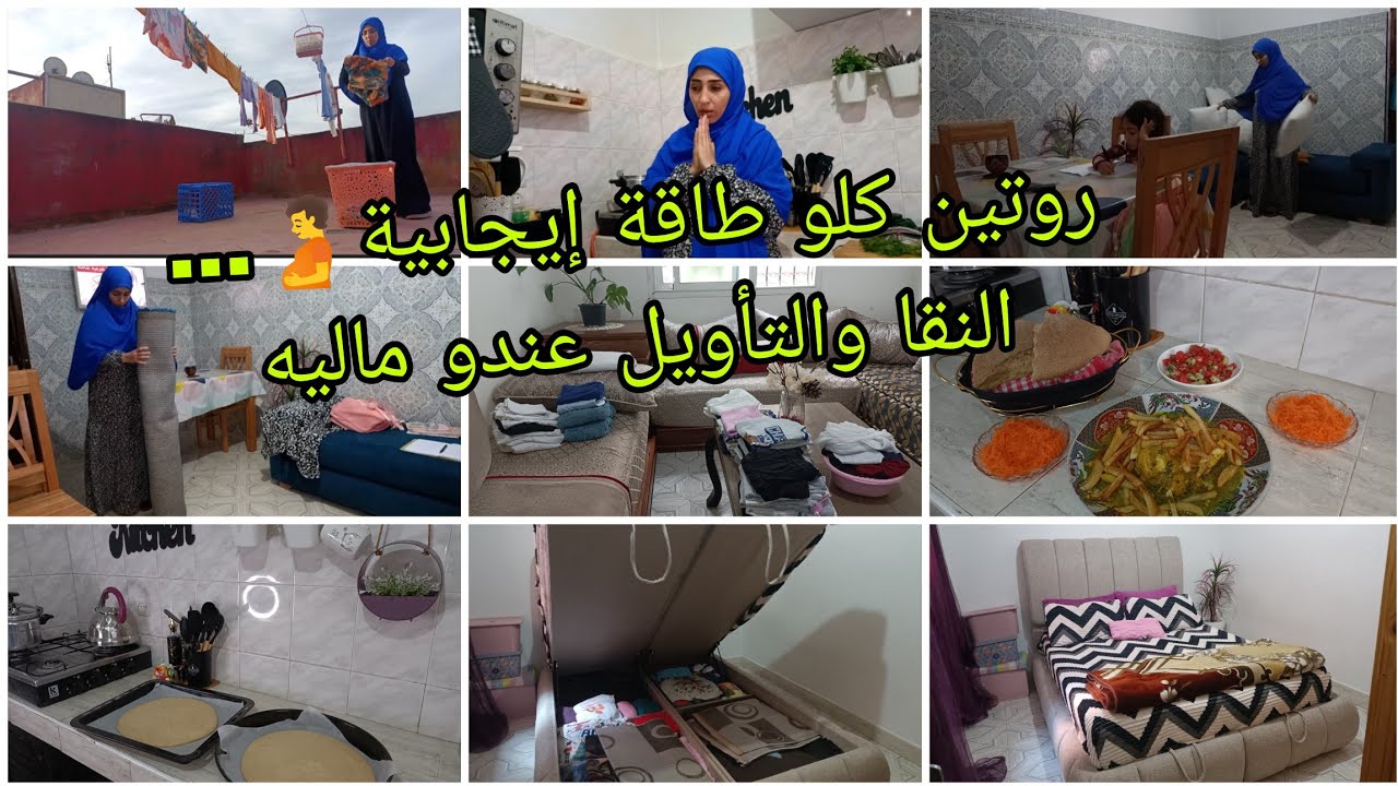 مول النفس مهلوك🥴روتين كلو طاقة إيجابية😜وخا تمارة ومتقلة 🫄 كنتقاتل نوقف على قبل وليداتي 💪