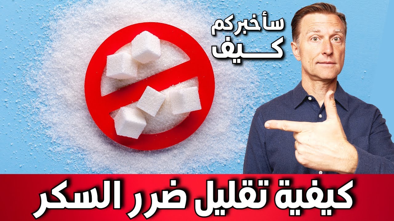 تقليل ضرر السكر والكربوهيدرات ليس مستحيل | سأخبركم كيف