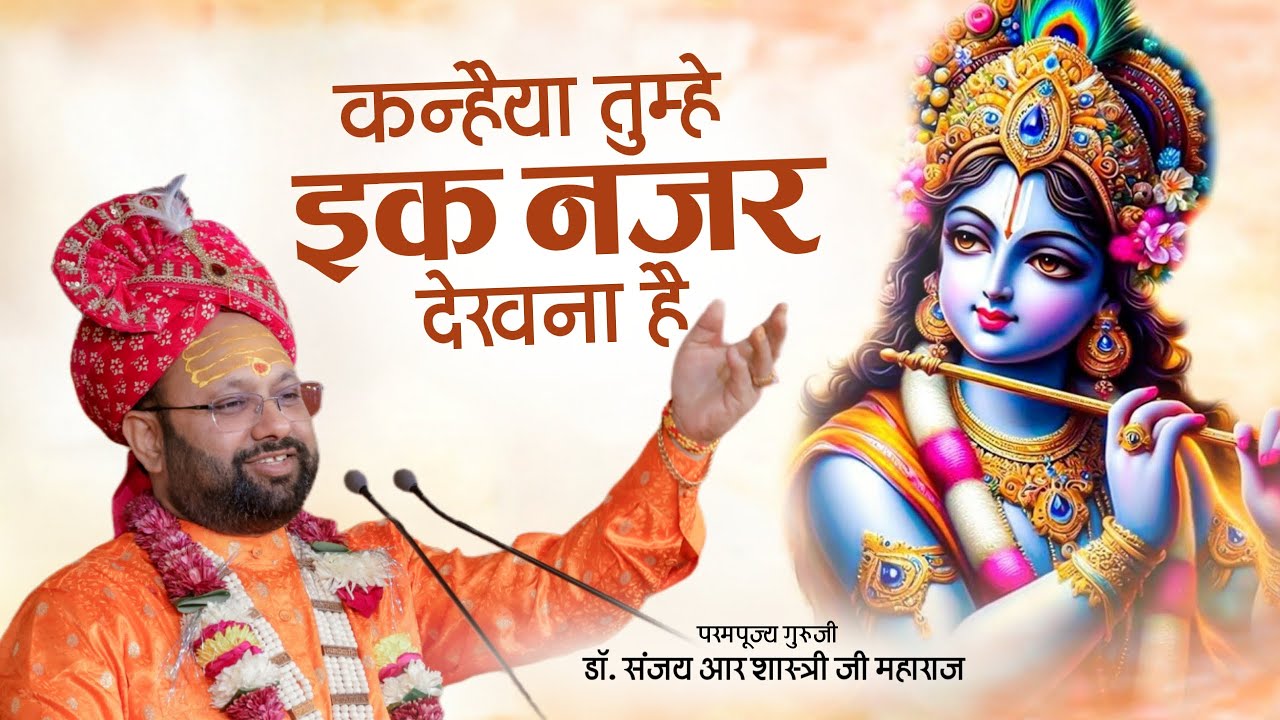 कन्हैया तुम्हें एक नज़र देखना है | Dr Sanjay R Shastri Ji Maharaj | Radha Krishna Bhajan 2026