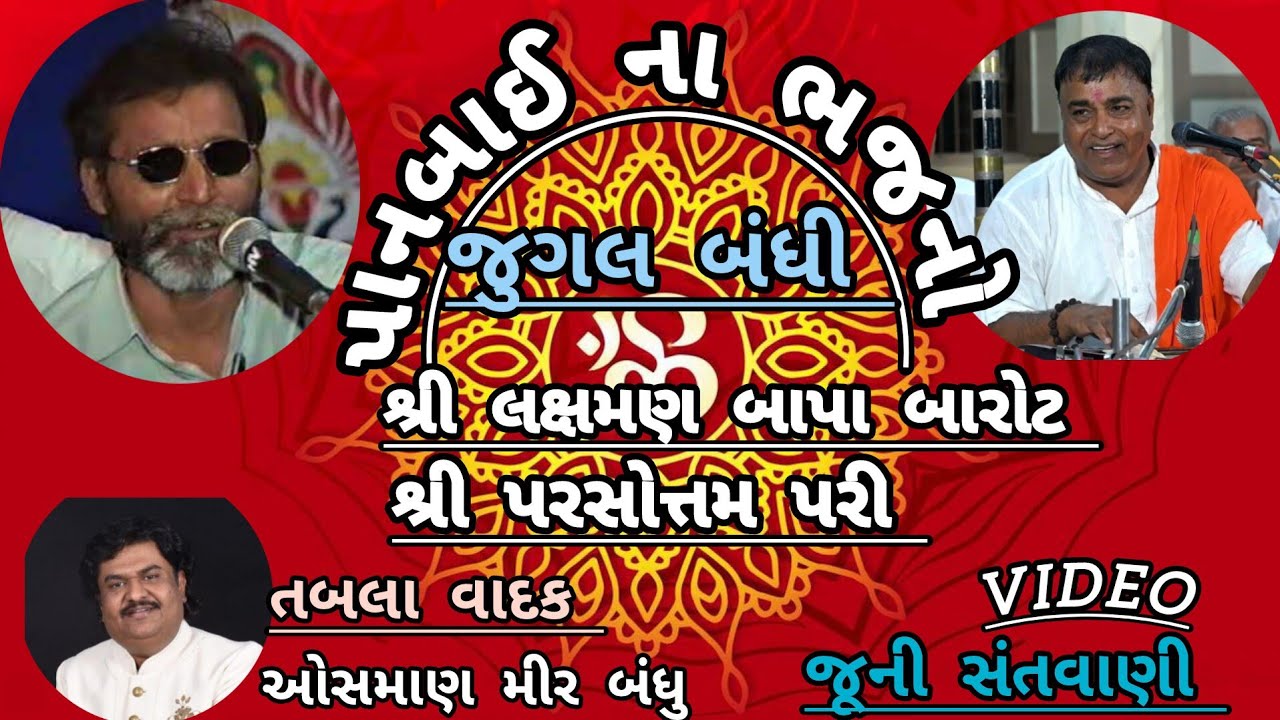 શ્રી લક્ષમણ બાપા બારોટ /શ્રી પરસોતમ પરી /જુગલ બંધી પાનબાઈ ના ભજનો જૂની સંતવાણી 2004/