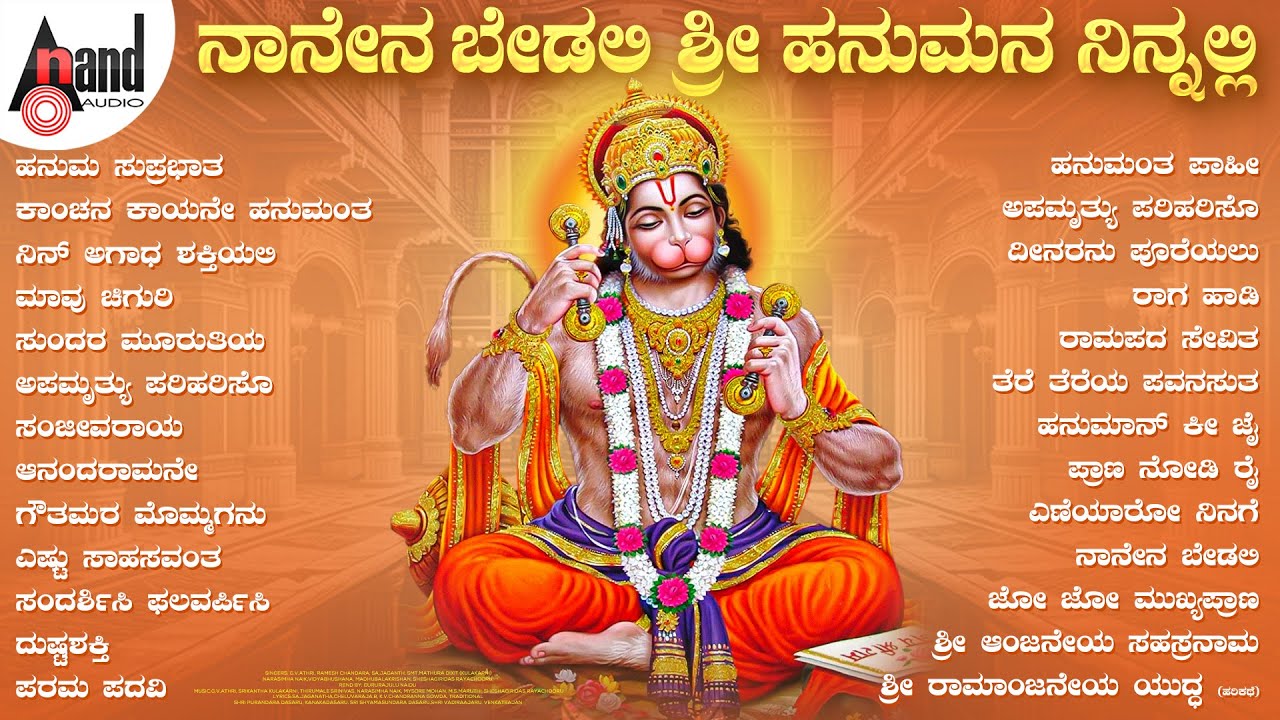 ನಾನೇನ ಬೇಡಲಿ ಶ್ರೀ ಹನುಮನ ನಿನ್ನಲ್ಲಿ | Audio Jukebox | Hanuman Devotional Song | #anandaudiodevotional