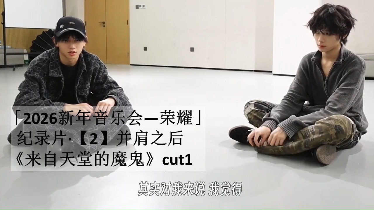 【橹穆】官方视频「2026新年音乐会&mdash;&mdash;荣耀」纪录片&middot;【2】并肩之后 :《来自天堂的魔鬼》cut1