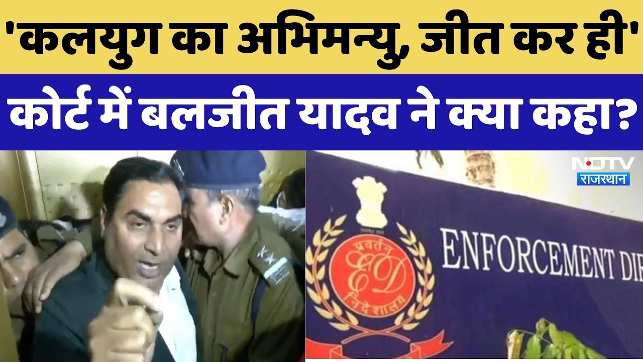 EX MLA Baljeet Yadav ने करोड़ों के घोटाले मामले पर कोर्ट में किया ये दावा! Rajasthan News | Breaking