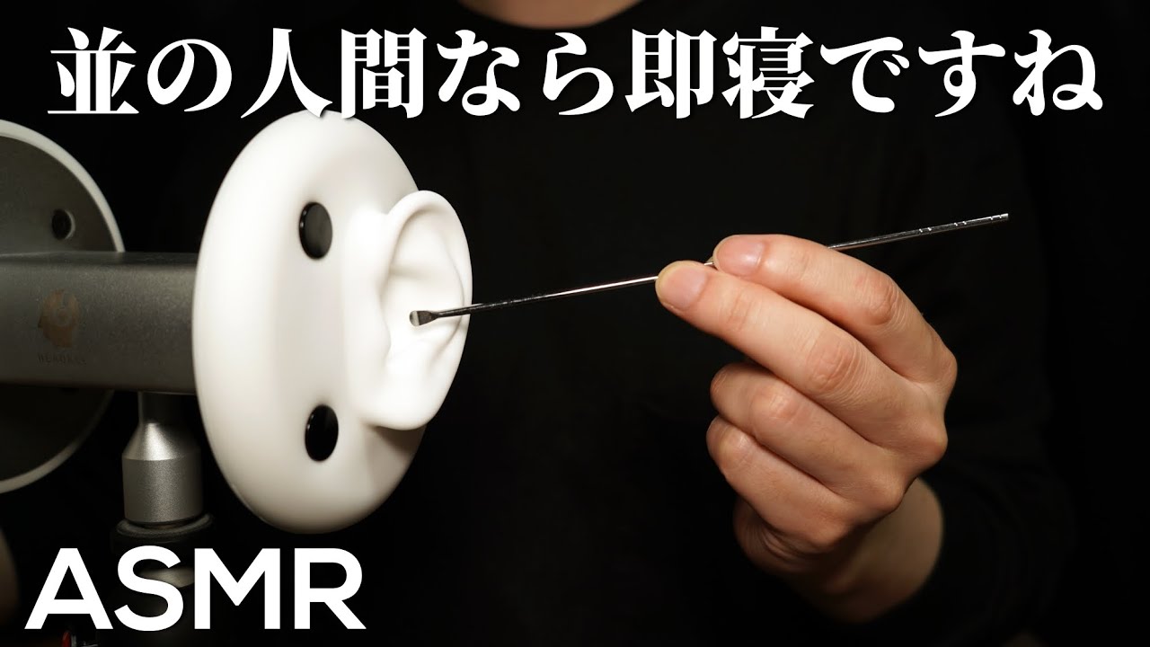 ASMR 即寝からの二度寝も余裕なステンレス耳かき Slow Ear Cleaning with Stainless Earpick / Headrec (No Talking)