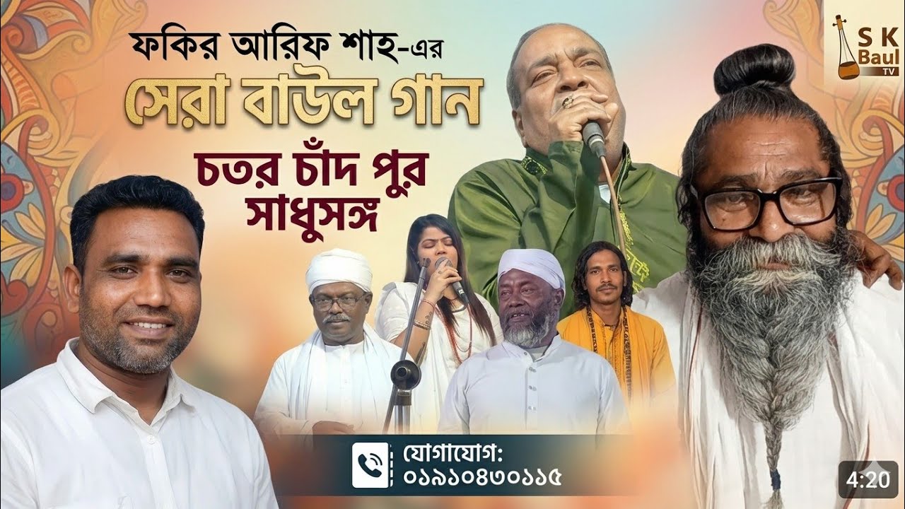 লালন গীতি পরিবেশন করেছেন শিল্পী সফি মন্ডল ফকির আরিফ শাহ লালন নন্দ ধাম সাধুসঙ্গ চতর চাঁদ পুর ফরিদ পুর