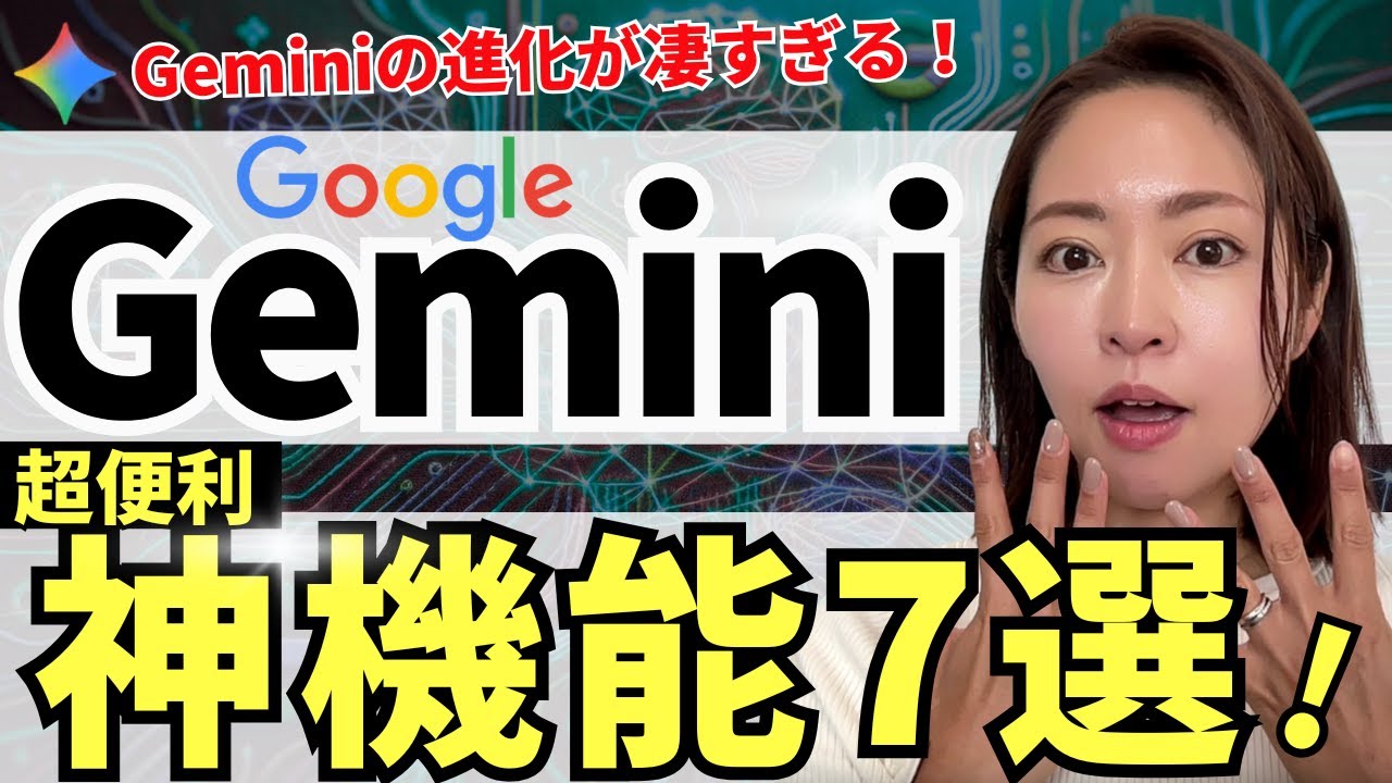 【超便利‼️】Google最強AI「Gemini」の㊙️神機能7選！めちゃくちゃ便利なので徹底解説