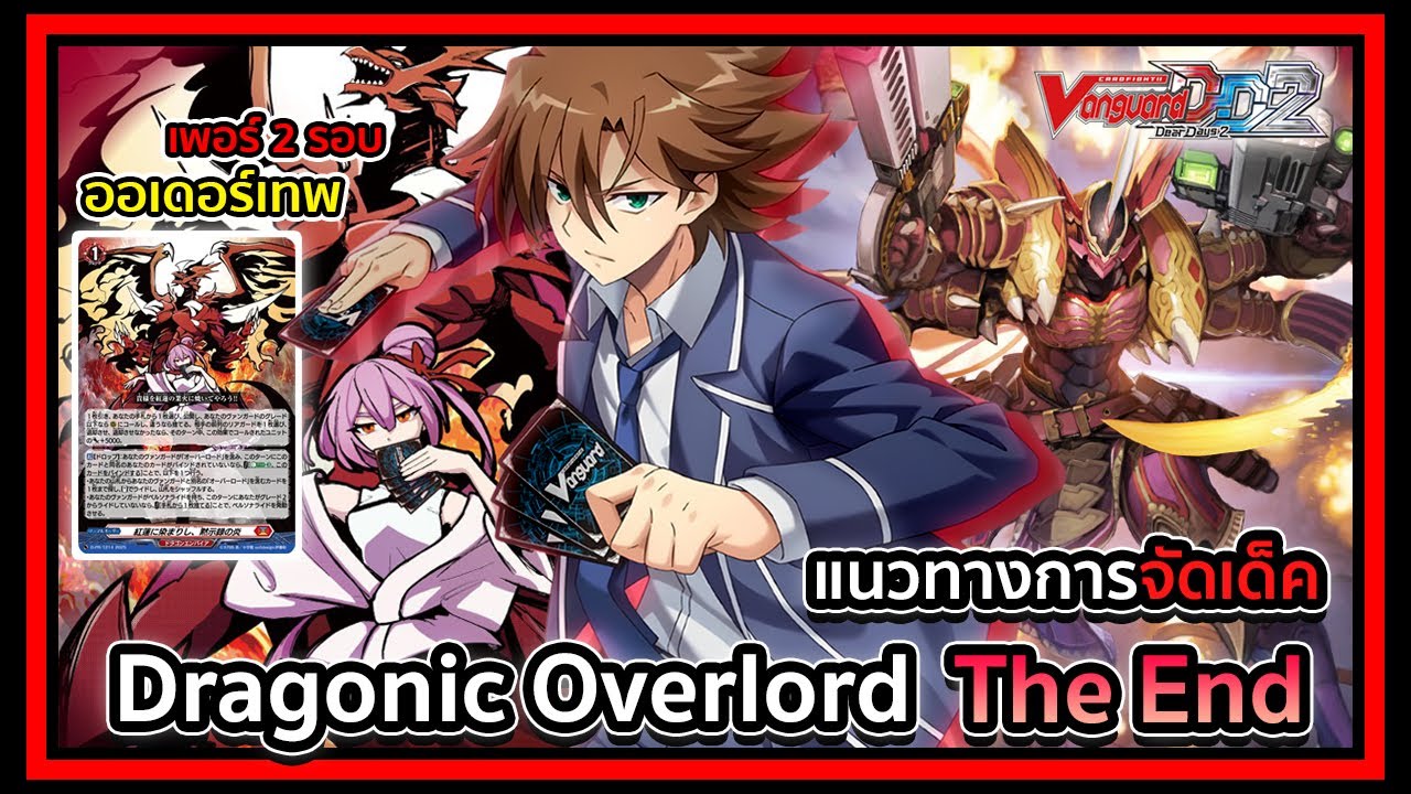 Standard l Vanguard Dear Days 2 DZ-BT07 Deckprofile Dragonic Overlord The End : ออเดอร์เทพของดิเอน