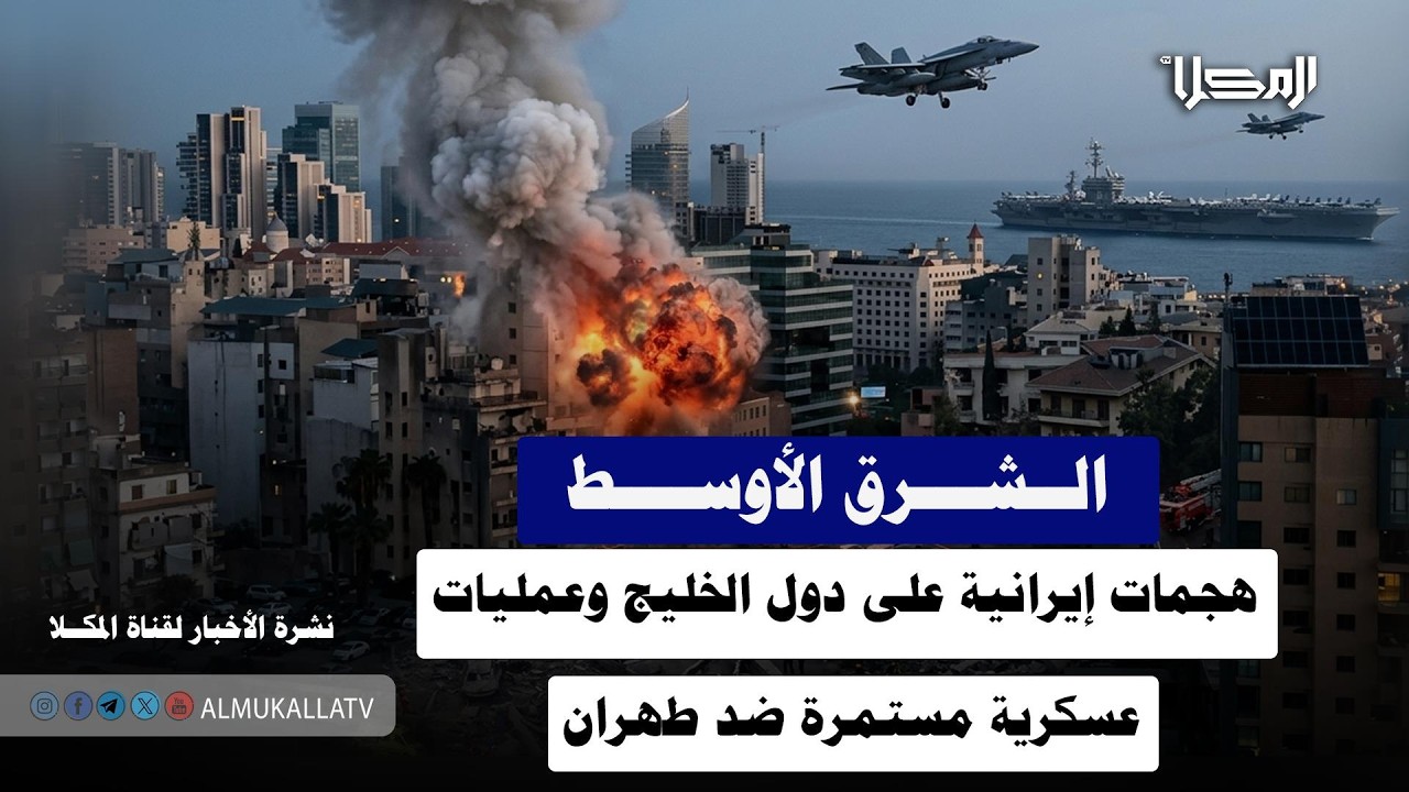 خبر | الشرق الأوسط.. هجمات إيرانية على دول الخليج وعمليات عسكرية مستمرة ضد طهران
