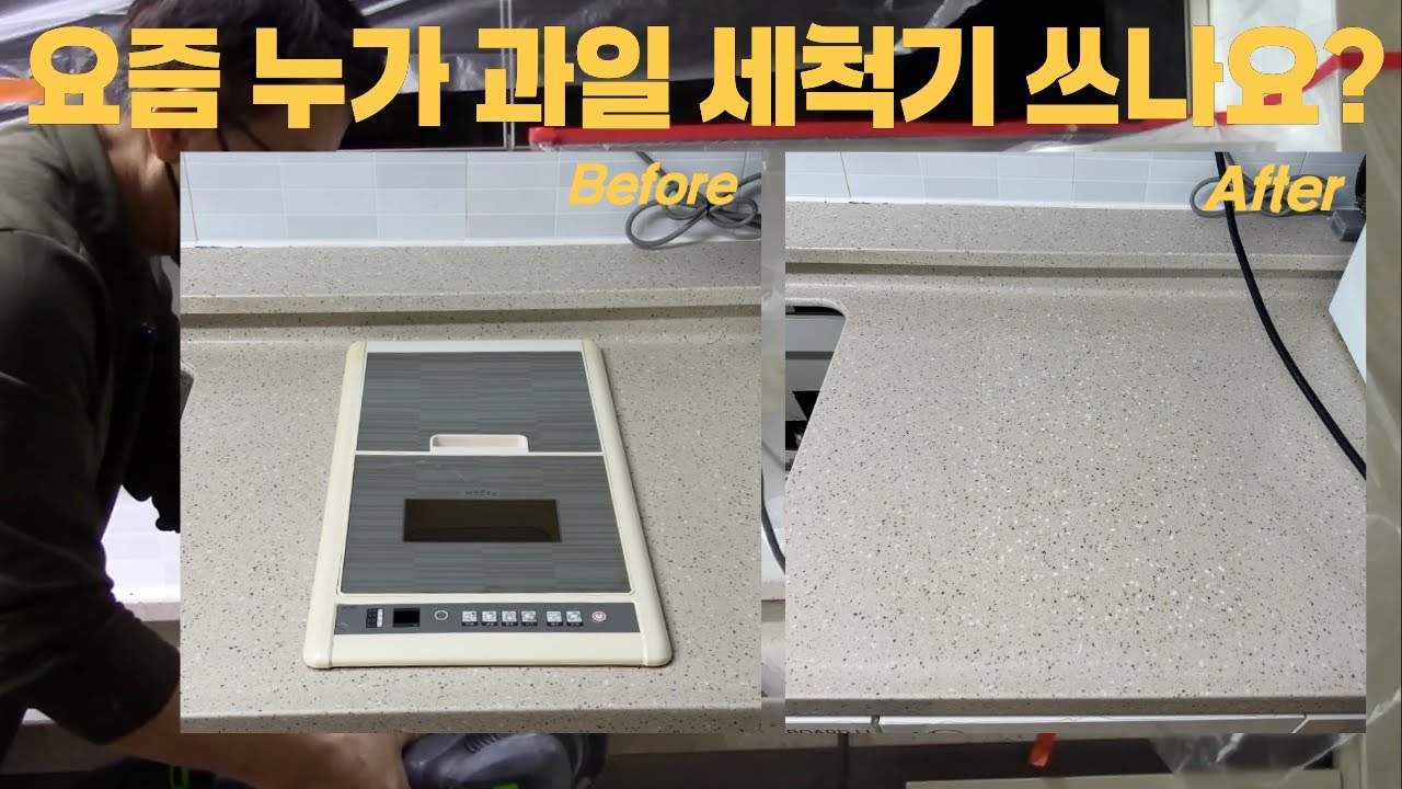 과일 채소 세척기 철거 후 생긴 빈 공간 이렇게 메꿨습니다