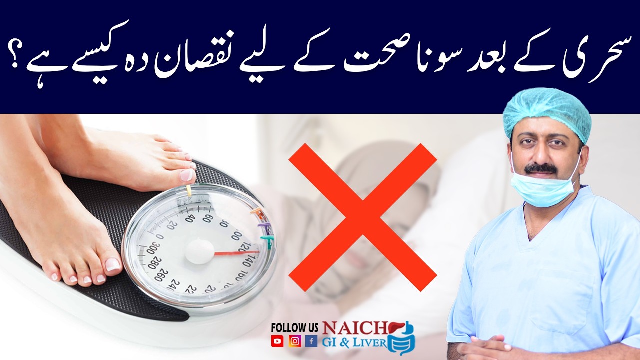 ramadan sleep secret  | why sleep gets worse in ramadan after sehri #naichgiliverclinic  #drayub