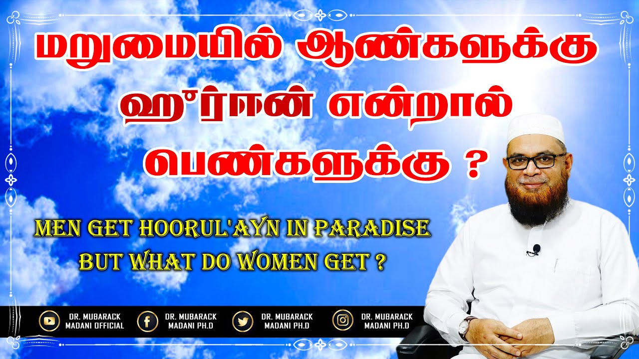 மறுமையில் ஆண்களுக்கு ஹுர்ஈன் என்றால் ! பெண்களுக்கு ?_ᴴᴰ ┇ As-Sheikh Dr. Mubarack Madani, Ph.D