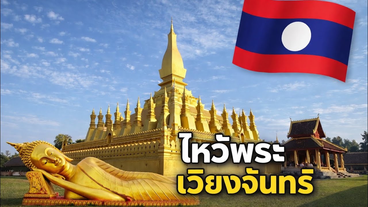 ไหว้พระที่เวียงจันทร์ สปป.ลาว