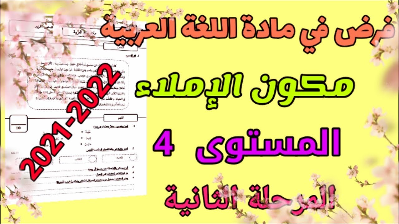 فرض اللغة العربية مكون الإملاء المستوى الرابع ابتدائي مع التصحيح / المرحلة الثانية