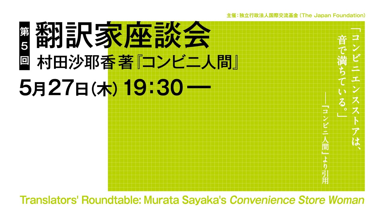 第5回翻訳家座談会 村田沙耶香著『コンビニ人間』Translators’ Roundtable #5