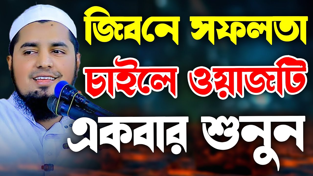 মুফতি ইউসুফ বিন ইকবাল | জিবন সুন্দর করতে ওয়াজটি শুনুন | Mufti Yousuf Bin Ikbal New Waz 2025 