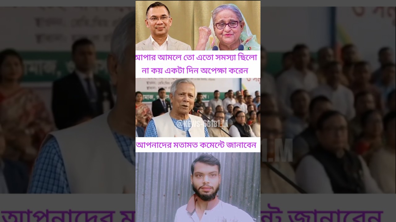 আপার আমলে তো এতো সমস্যা ছিলো না কয় একটা দিন #ajkerkhobor #ajkernews #ajkerbanglanews