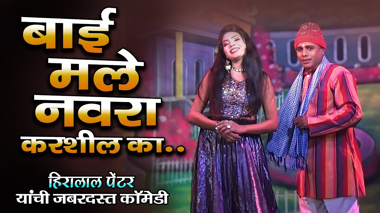 बाई मले नवरा करशील का ? Hiralal Penter comedy | Zadipatti natak comedy Hiralal Penter