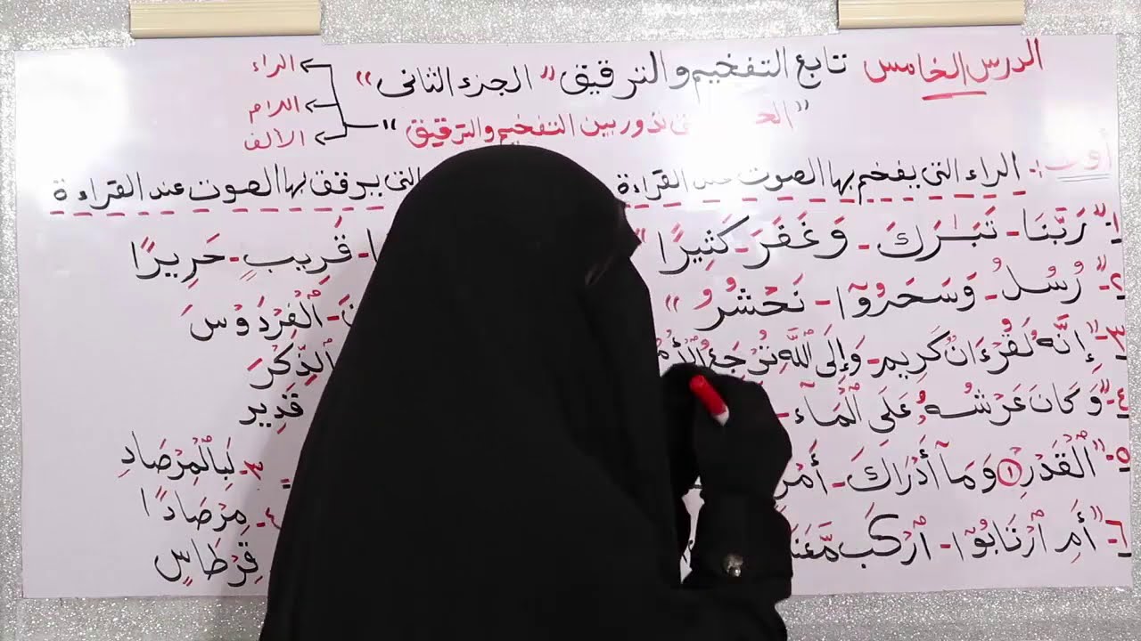(5)التفخيم و الترقيق الحروف التي تفخم أحيانا وترقق أحيانًا (اللام، الراء، الألف)مهم جداالجزء الثانى