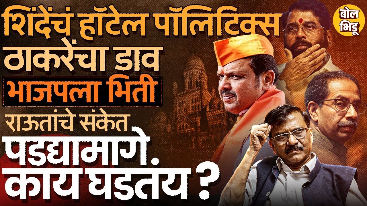 BMC Election: शिंदेंचे नगरसेवक हॉटेलमध्ये, Uddhav Thackeray यांचा इशारा, महापौरपदासाठी गेम होणार ?