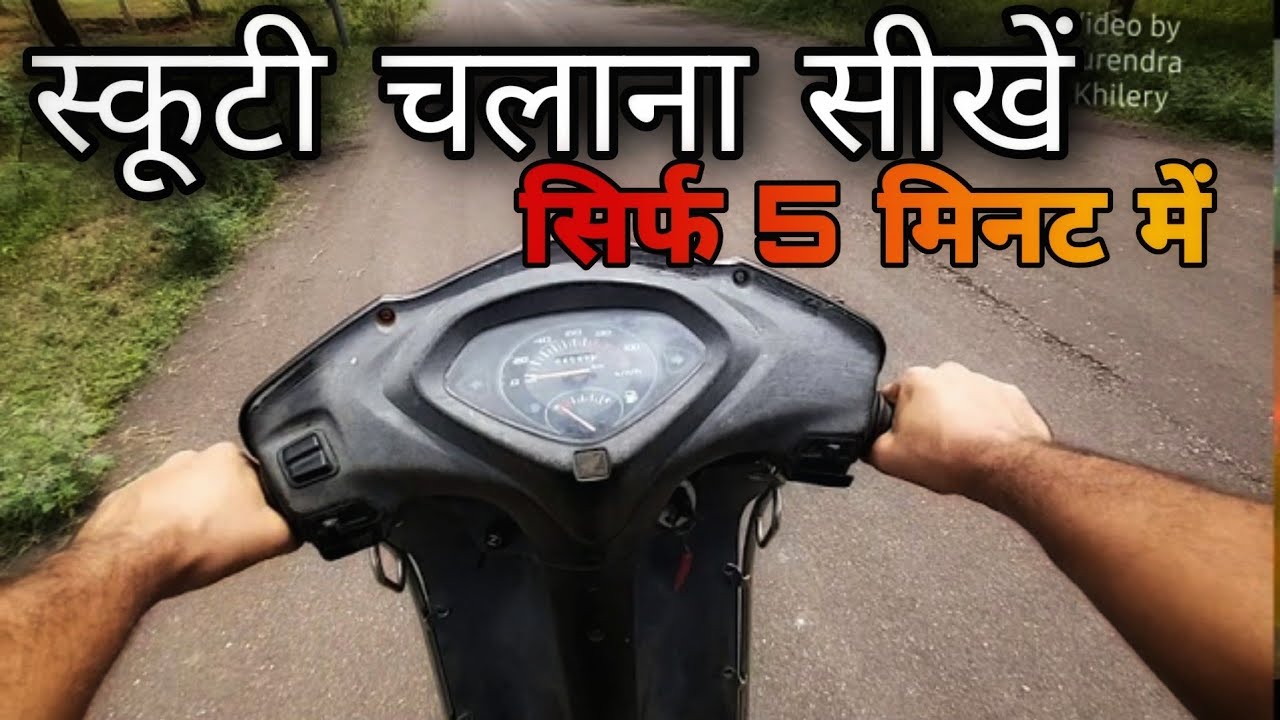 घर बैठे स्कूटी चलाना कैसे सीखे हिन्दी में By Surendra| How to learn /  How To Ride Scooty In Hindi |