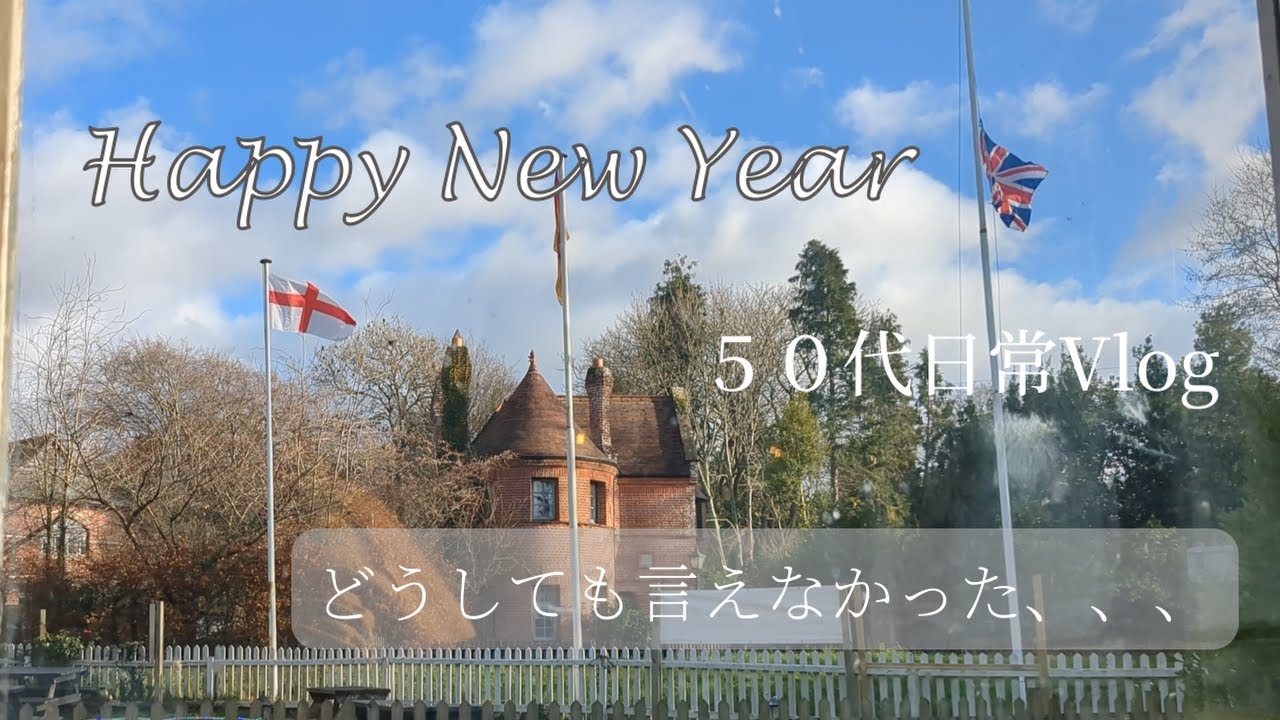 【イギリス暮らし】年越しVlog/反省しながら迎える2026年
