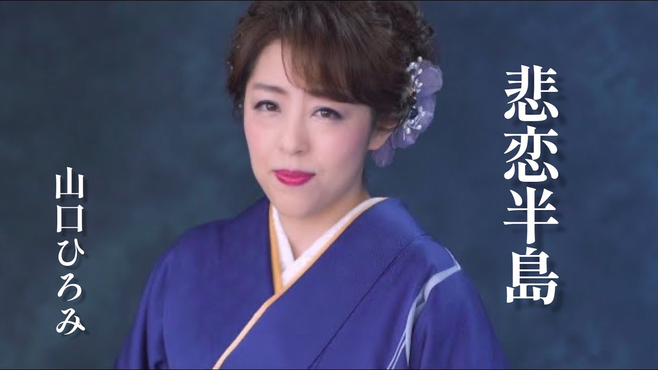 山口ひろみ「悲恋半島」Music Video（full ver.）