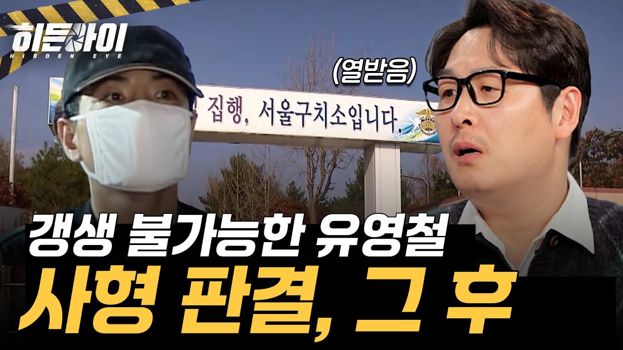 [사형수 유영철의 실체⑦] 잔혹했던 유영철의 최후 3COPS 시선으로 분석! l #히든아이 l #MBCevery1 l EP.76