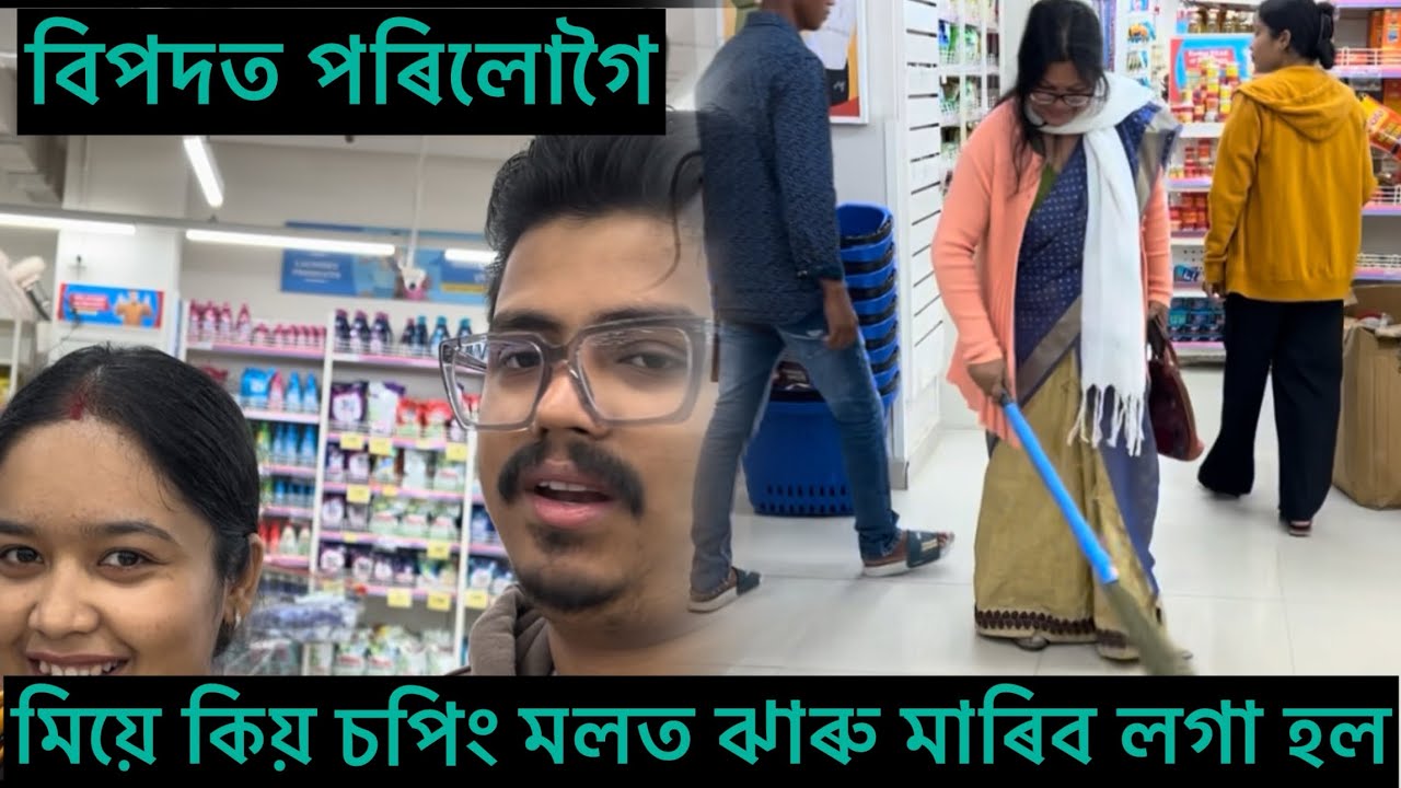 Shopping মলত কিয় ঝাৰু মাৰিব লগা হল মিয়ে 🥲/হকে বিহকে বস্তু লৈ বিপদত / নিশা আৰু মায়ে এইবোৰ কি কৰিছে