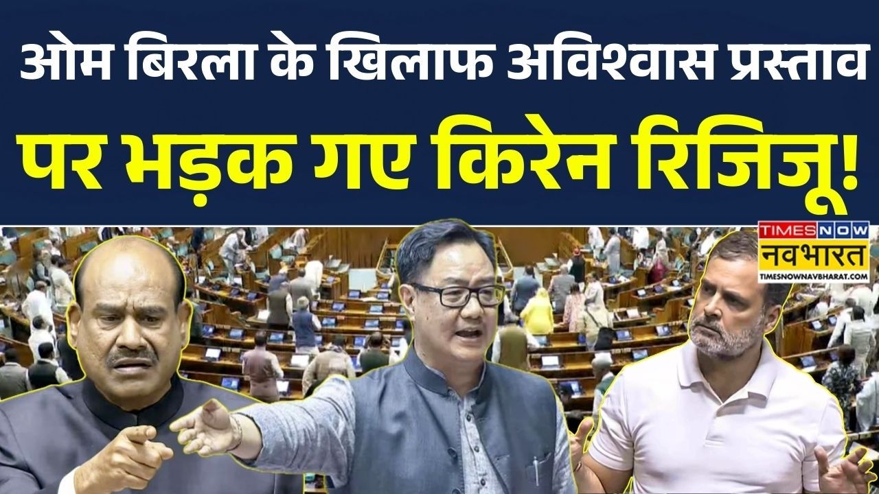 No-Confidence Motion Against Om Birla | ओम बिरला के खिलाफ अविश्वास प्रस्ताव पर भड़क गए किरेन रिजिजू!