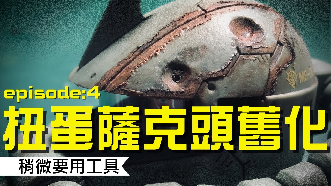 AK的模型道_扭蛋薩克舊化篇